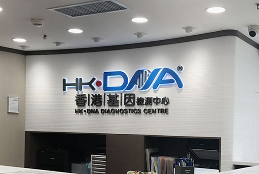抚州分部 香港基因检测中心 HK·DNA